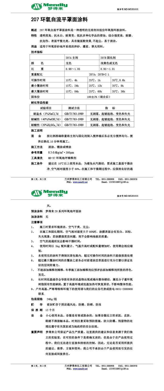 策勒环氧自流平罩面涂料